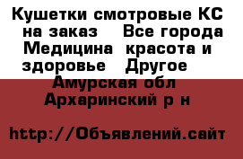 Кушетки смотровые КС-1 на заказ. - Все города Медицина, красота и здоровье » Другое   . Амурская обл.,Архаринский р-н